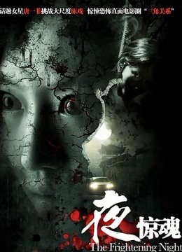 夜惊魂