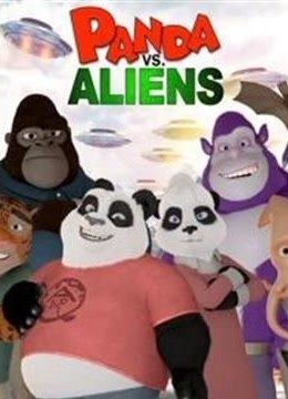 熊猫和外星人