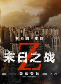 僵尸世界大战2