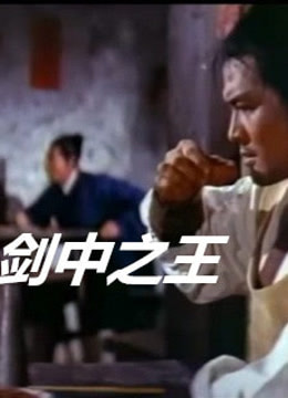 剑中之王
