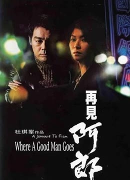 再见阿郎