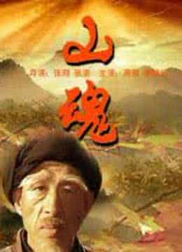 山魂