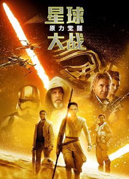 星球大战：原力觉醒