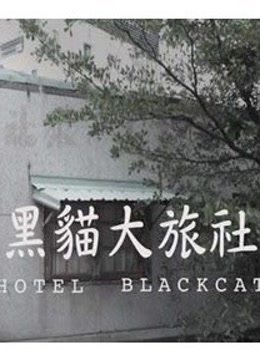 黑猫大旅社