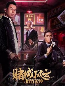 赌城风云之扭转乾坤