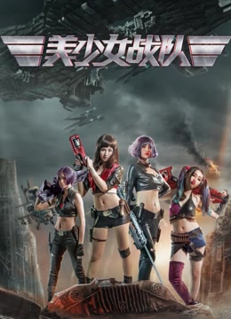 美少女战队
