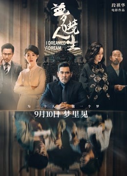 梦境人生