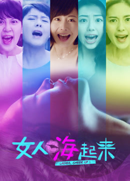 女人嗨起来