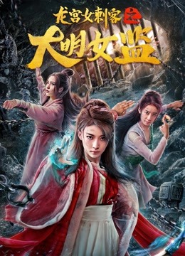 龙宫女刺客之大明女监