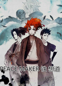 PEACE MAKER 铁 想道