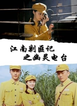 江南剿匪记之幽灵电台