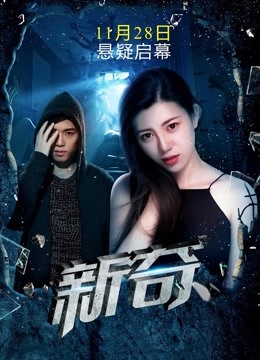 新奇