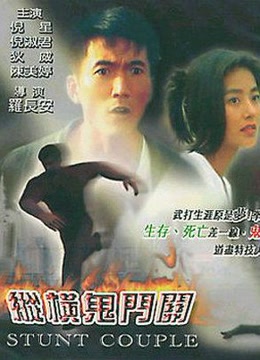 纵横鬼门关