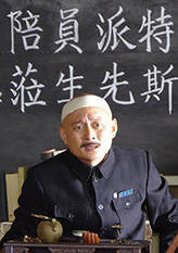 特派员