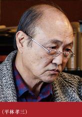 平林孝三