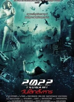 2022大海啸