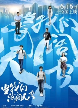 当我们海阔天空