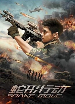 蛇形行动