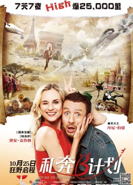 私奔B计划