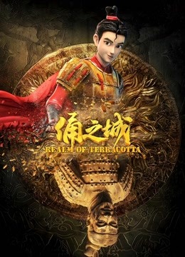 俑之城