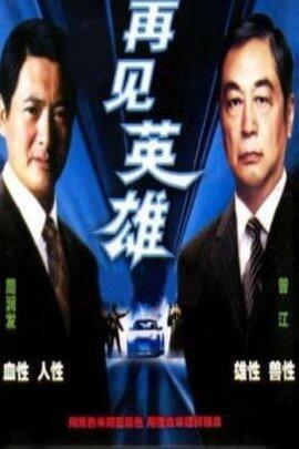 再见英雄