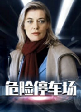 危险停车场