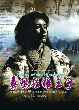 喜玛拉雅王子
