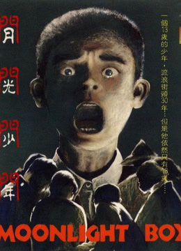 月光少年