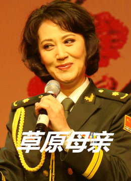 草原母亲