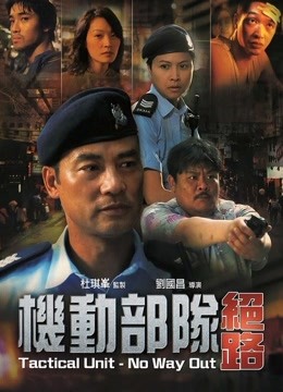机动部队：绝路
