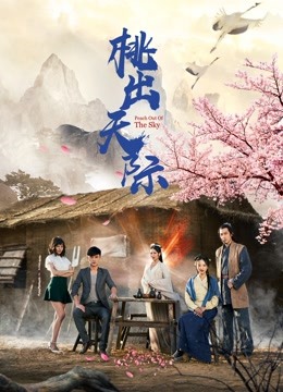 桃出天际