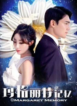 玛格丽特记忆