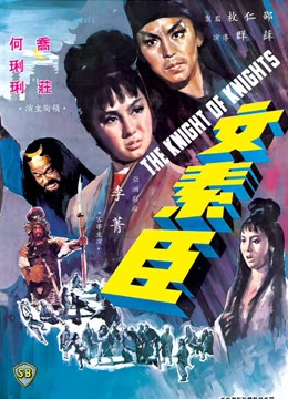 文素臣