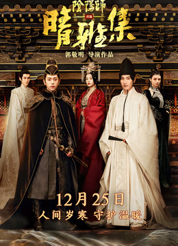 晴雅集