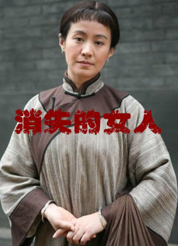 消失的女人