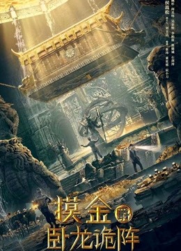 摸金爵之卧龙诡阵