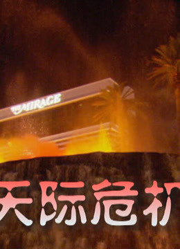 天际危机