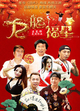 九龙福星