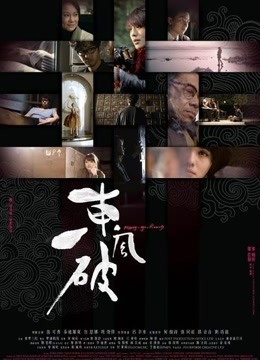 东风破