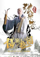 张果老