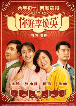 你好，李焕英