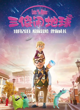 三傻闹地球