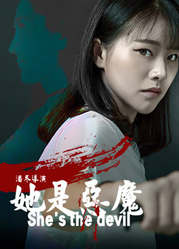 她是恶魔