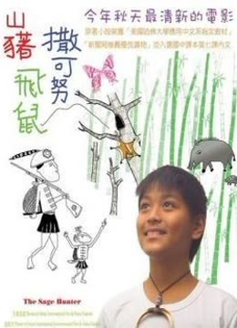 山猪飞鼠撒可努