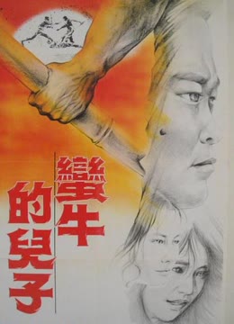 蛮牛的儿子