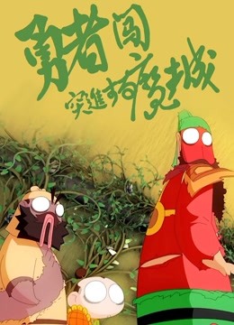 勇者闯魔城
