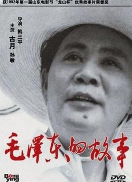 毛泽东的故事