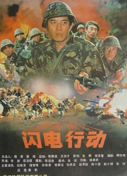 闪电行动