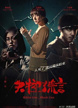 失控谎言