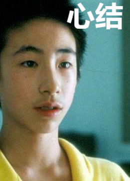 心结